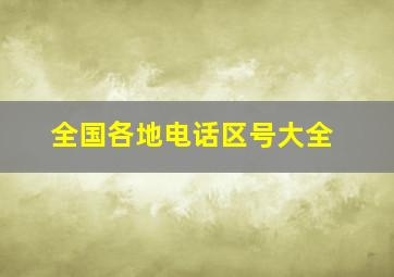 全国各地电话区号大全