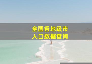 全国各地级市人口数据查询