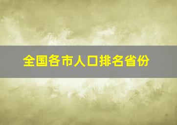 全国各市人口排名省份