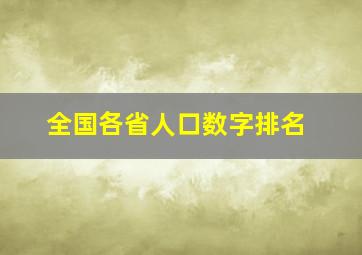 全国各省人口数字排名