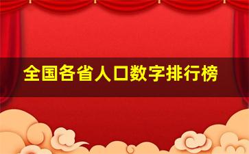 全国各省人口数字排行榜