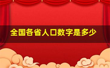 全国各省人口数字是多少