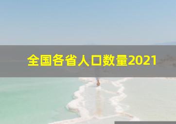 全国各省人口数量2021