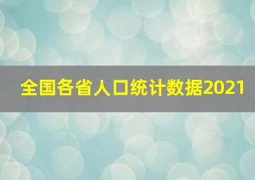 全国各省人口统计数据2021