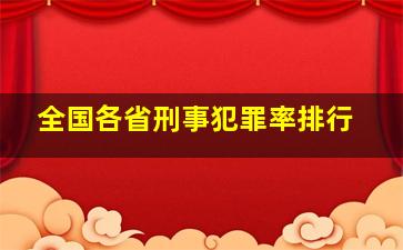 全国各省刑事犯罪率排行