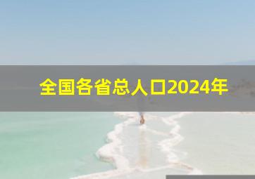 全国各省总人口2024年