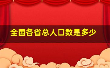 全国各省总人口数是多少