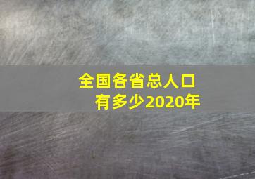 全国各省总人口有多少2020年