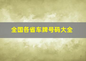 全国各省车牌号码大全