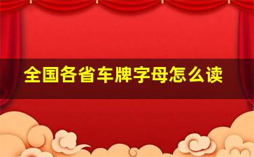 全国各省车牌字母怎么读