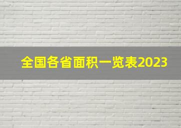 全国各省面积一览表2023