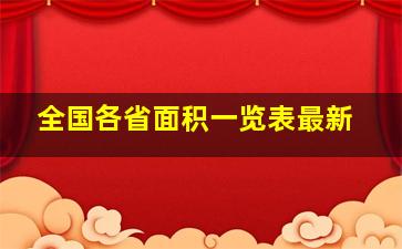 全国各省面积一览表最新