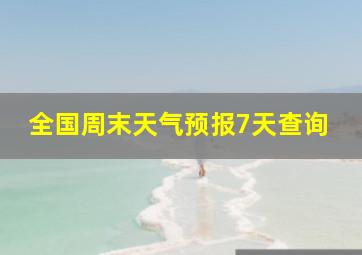 全国周末天气预报7天查询