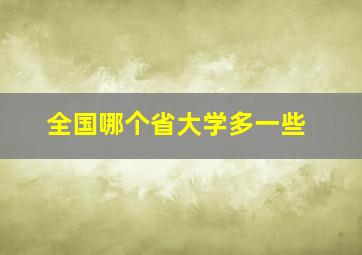 全国哪个省大学多一些