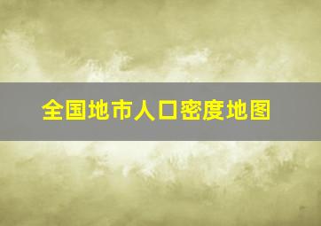 全国地市人口密度地图