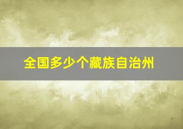 全国多少个藏族自治州