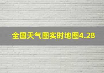 全国天气图实时地图4.28