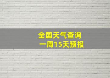 全国天气查询一周15天预报