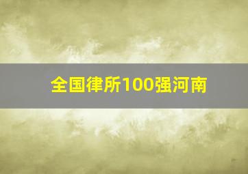 全国律所100强河南