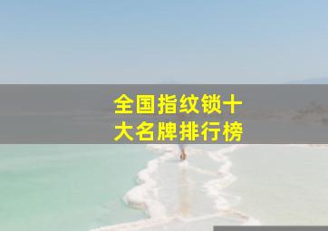 全国指纹锁十大名牌排行榜