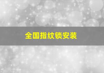 全国指纹锁安装