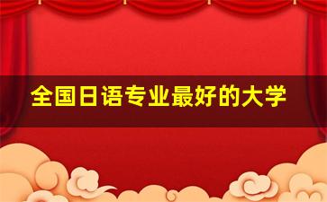 全国日语专业最好的大学