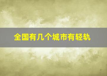 全国有几个城市有轻轨