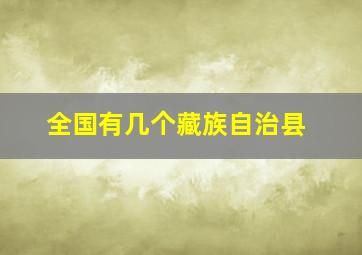 全国有几个藏族自治县