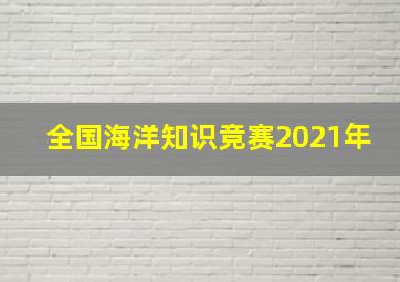 全国海洋知识竞赛2021年