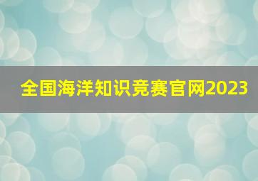 全国海洋知识竞赛官网2023