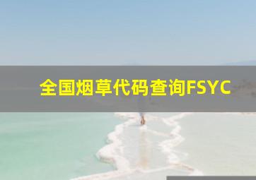 全国烟草代码查询FSYC