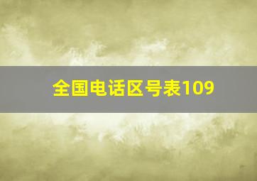 全国电话区号表109