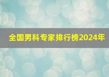 全国男科专家排行榜2024年