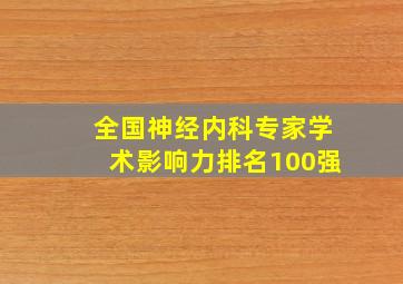 全国神经内科专家学术影响力排名100强