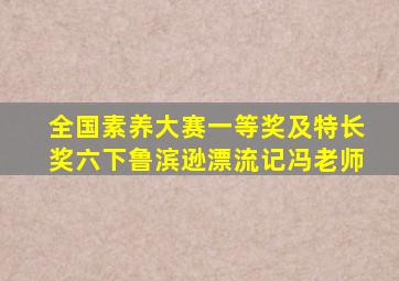 全国素养大赛一等奖及特长奖六下鲁滨逊漂流记冯老师