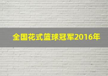 全国花式篮球冠军2016年