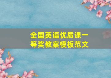 全国英语优质课一等奖教案模板范文