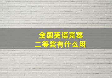 全国英语竞赛二等奖有什么用