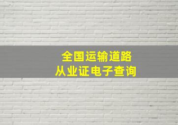 全国运输道路从业证电子查询