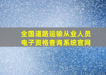 全国道路运输从业人员电子资格查询系统官网