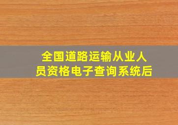 全国道路运输从业人员资格电子查询系统后