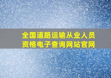 全国道路运输从业人员资格电子查询网站官网