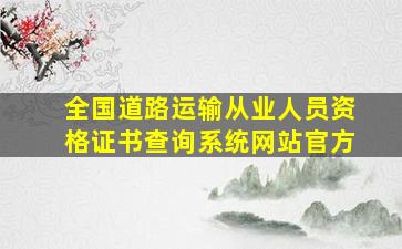 全国道路运输从业人员资格证书查询系统网站官方