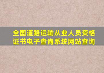 全国道路运输从业人员资格证书电子查询系统网站查询