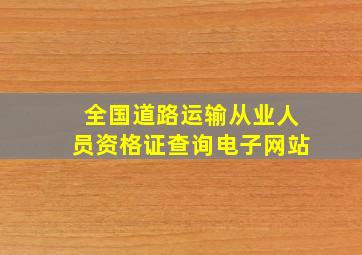 全国道路运输从业人员资格证查询电子网站