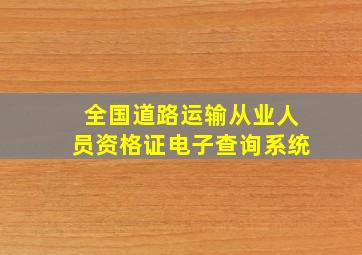 全国道路运输从业人员资格证电子查询系统