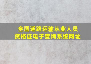 全国道路运输从业人员资格证电子查询系统网址