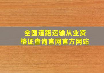 全国道路运输从业资格证查询官网官方网站