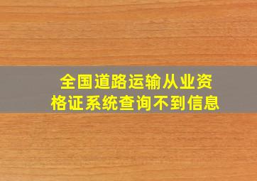 全国道路运输从业资格证系统查询不到信息