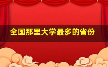 全国那里大学最多的省份